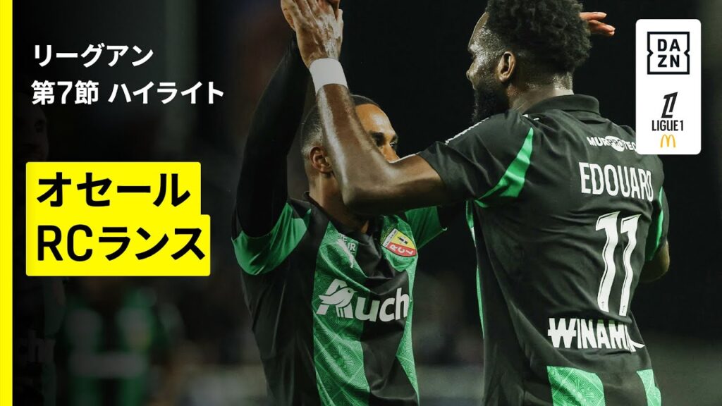 【オセール×ＲＣランス｜ハイライト】リーグアン第7節｜2025-26シーズン