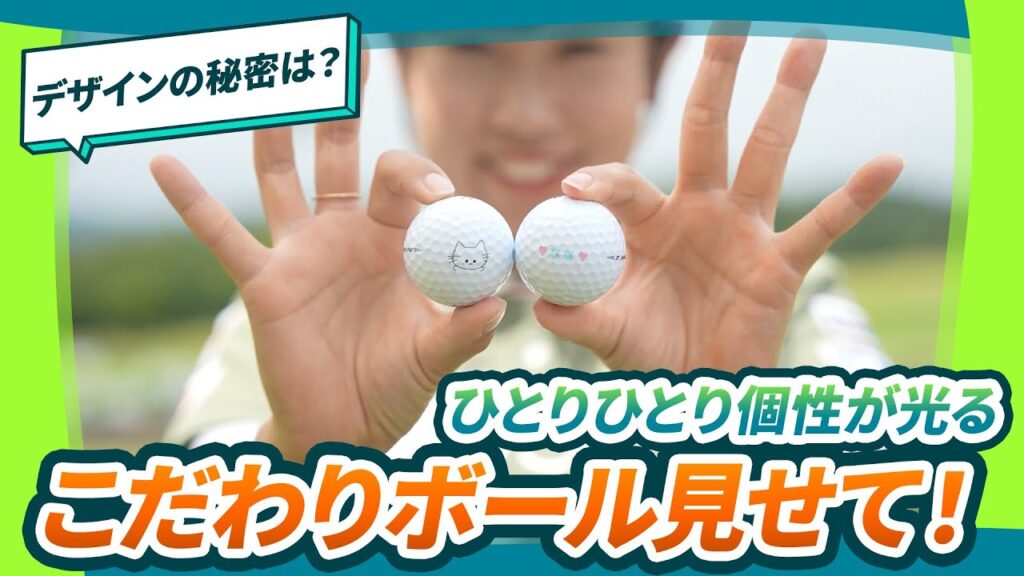 【個性が光る】女子プロの“こだわりボール”大公開！ボールに込めた思いとは？