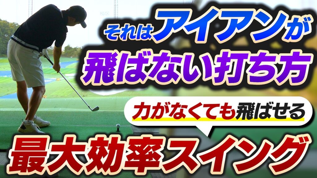 まだ飛ばせる！アイアンの”最大効率スイング”で、ついやりがちな飛ばない動きを改善できる！