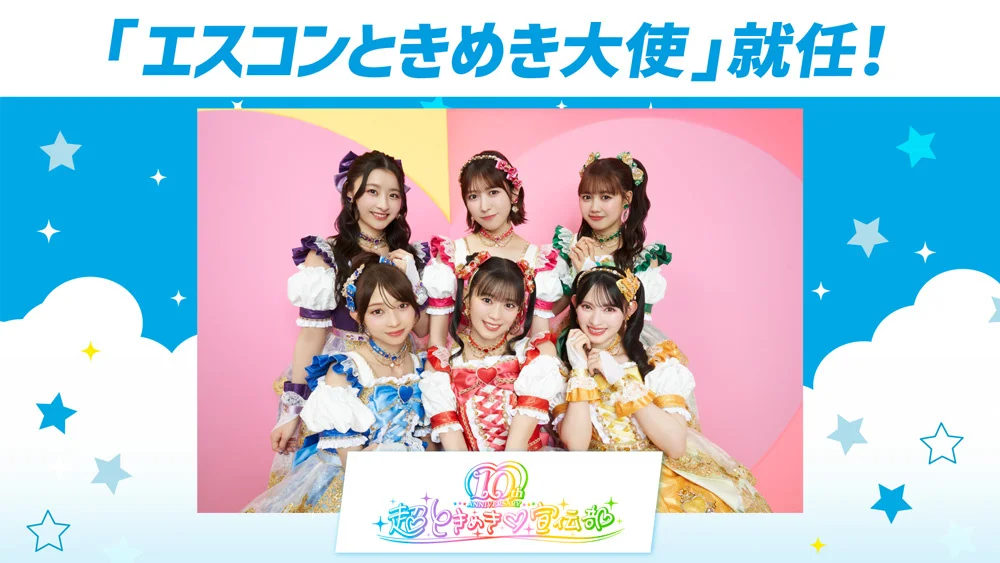 超ときめき(ハート)宣伝部が「エスコンときめき大使」に就任！
