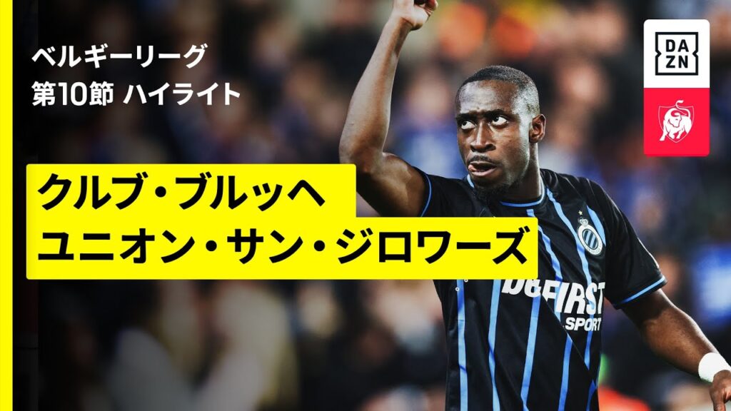 【クルブ・ブルッヘ×ユニオン｜ハイライト】ベルギーリーグ 第10節｜2025-26シーズン