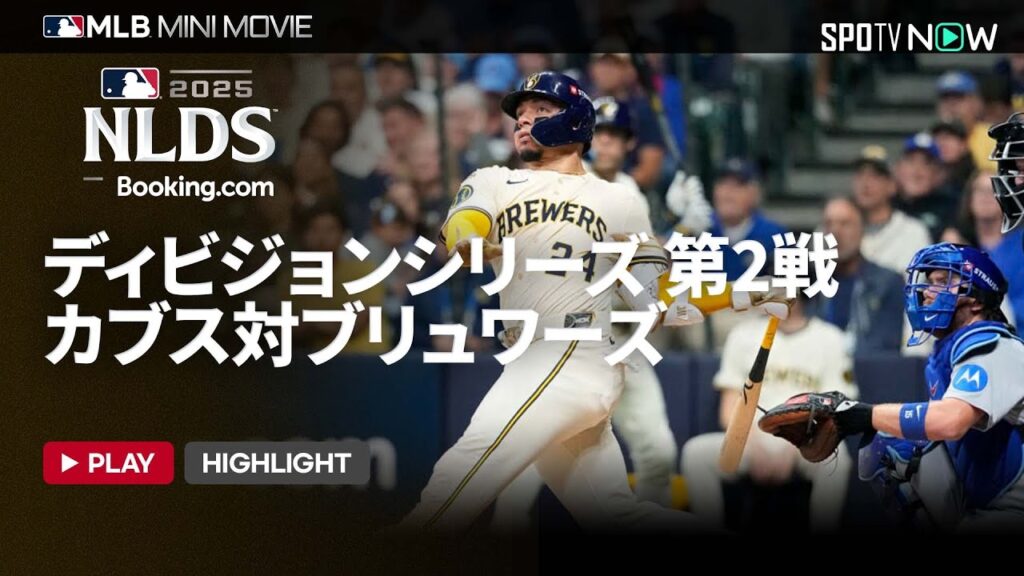 【MLB2025 ディビジョンシリーズ】カブスvsブリュワーズ 第2戦 ショートダイジェスト