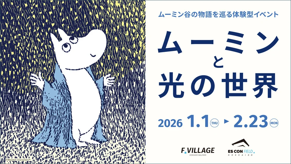 今年の冬も北海道ボールパークFビレッジに「ムーミン」がやってくる！1/1(木・祝)～2/23(月・祝)「ムーミンと光の世界」開催