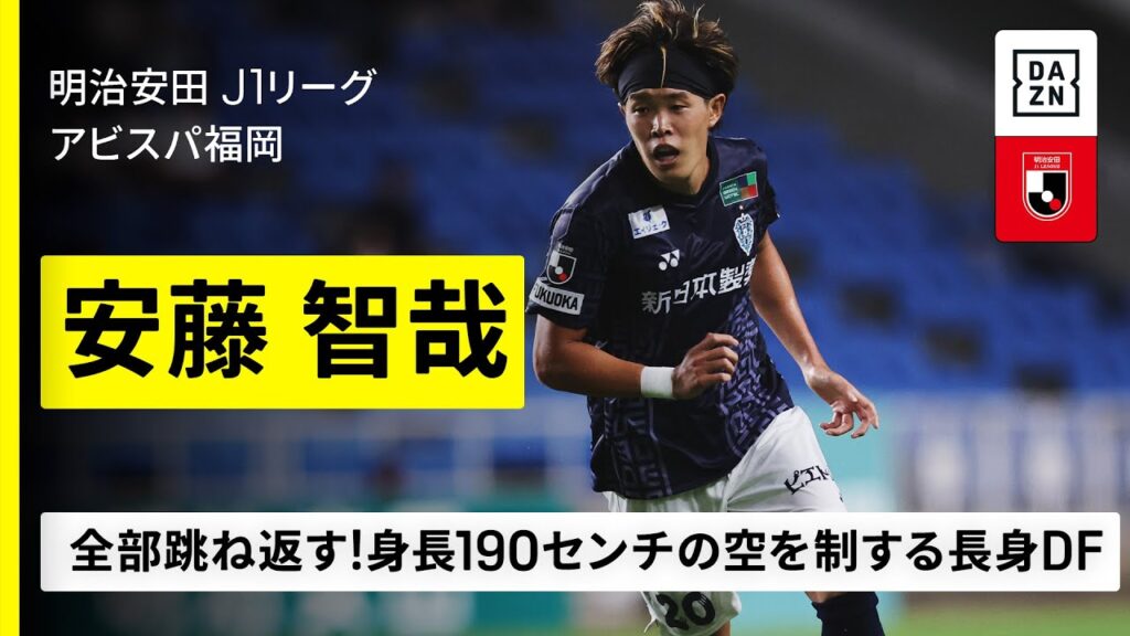 【日本代表｜安藤智哉（アビスパ福岡）プレー集】空を制す！身長190センチの大型DF｜明治安田J1リーグ