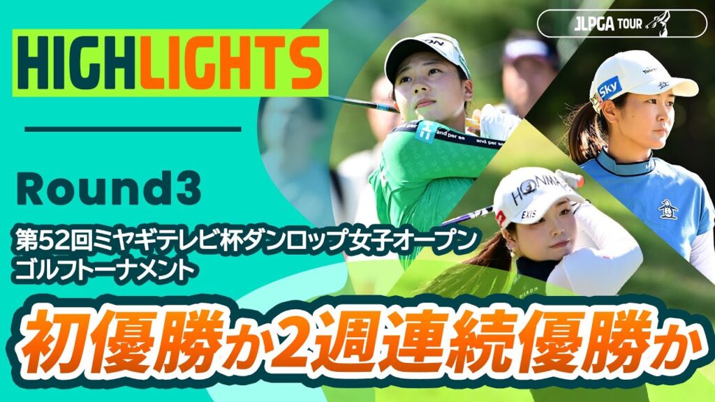 【ロングハイライト】 第52回ミヤギテレビ杯ダンロップ女子オープンゴルフトーナメント – Round3