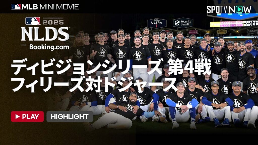 【MLB2025 ディビジョンシリーズ】フィリーズvsドジャース第4戦 ショートダイジェスト