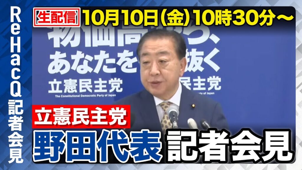 【生配信】立憲民主党・野田佳彦代表 記者会見 10月10日（金）【ReHacQ】
