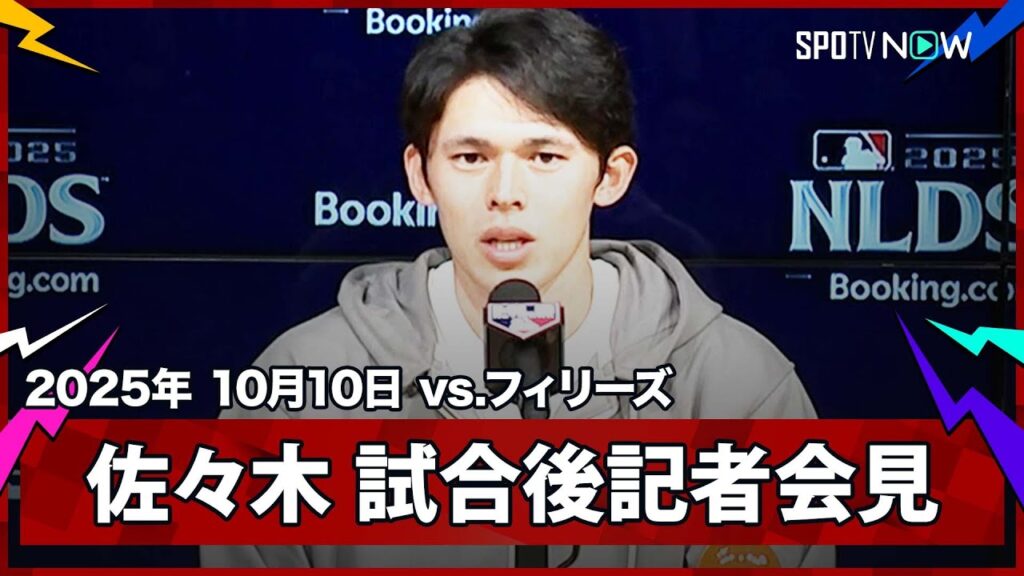 【佐々木朗希 試合後記者会見】3イニングを完璧に抑える活躍でDS突破に貢献！「自分らしく投げられていることに喜びを感じる」