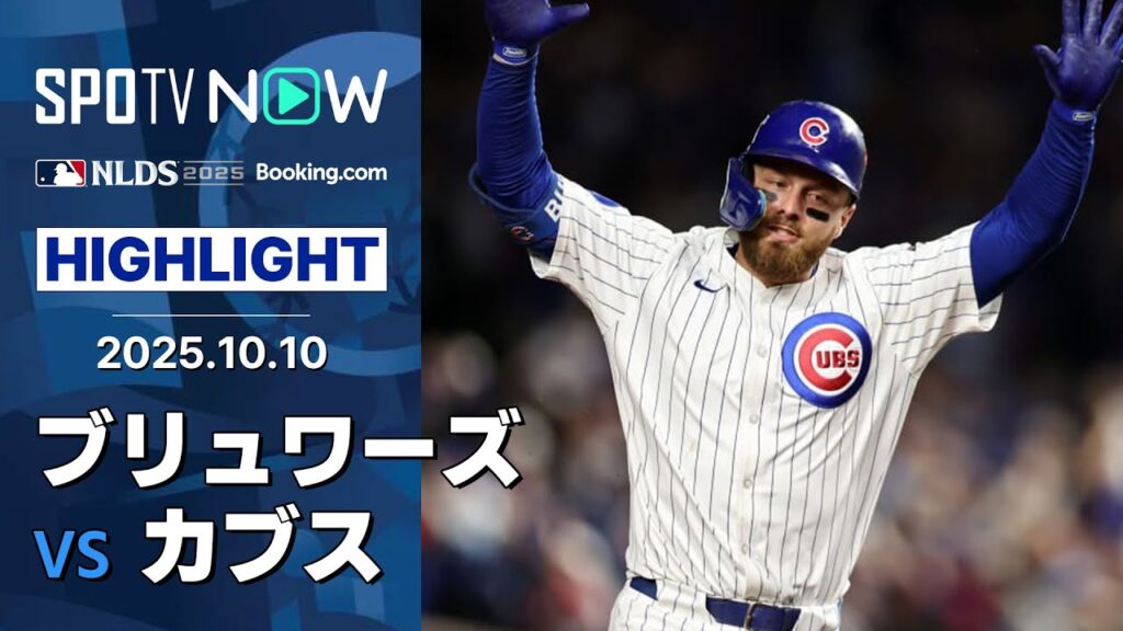 【カブスが崖っぷちからの2連勝でCS進出に逆王手！3HR6得点&5人の継投でシャットアウト】ブリュワーズvsカブス 試合ハイライト MLB2025 ディビジョンシリーズ第4戦 10.10
