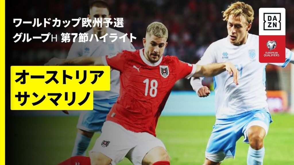 【オーストリア×サンマリノ｜ハイライト】FIFAワールドカップ2026 欧州予選グループH 第7節 2025