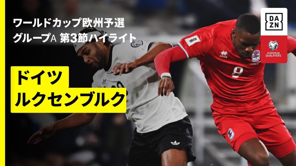 【ドイツ×ルクセンブルク｜ハイライト】FIFAワールドカップ2026 欧州予選グループA 第3節 2025