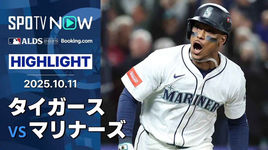 【マリナーズ、24年ぶりにCS進出！運命の第5戦は“延長15回決着”5時間にも及ぶ壮絶な激闘！】タイガースvsマリナーズ 試合ハイライト MLB2025 ディビジョンシリーズ第5戦 10.11