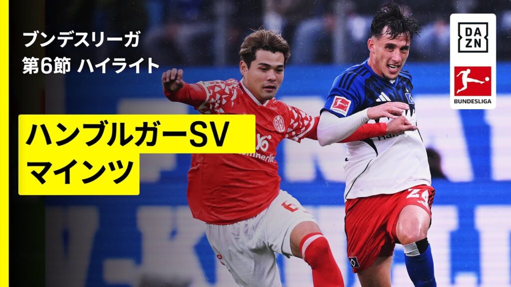 【佐野海舟がフル出場｜ハンブルガーSV×マインツ｜ハイライト】ブンデスリーガ第6節｜2025-26シーズン