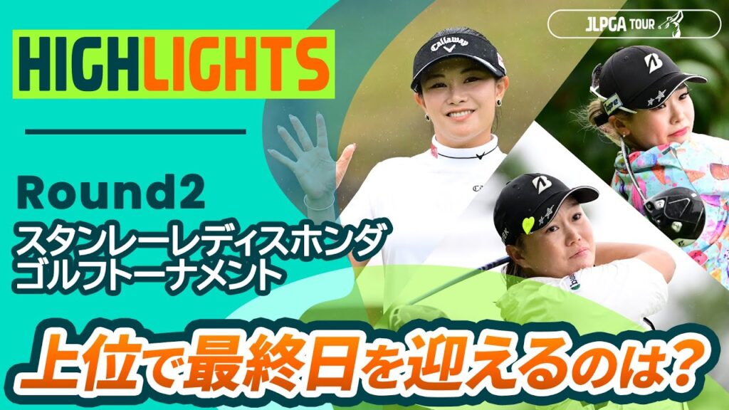 【ロングハイライト】スタンレーレディスホンダゴルフトーナメント – Round2