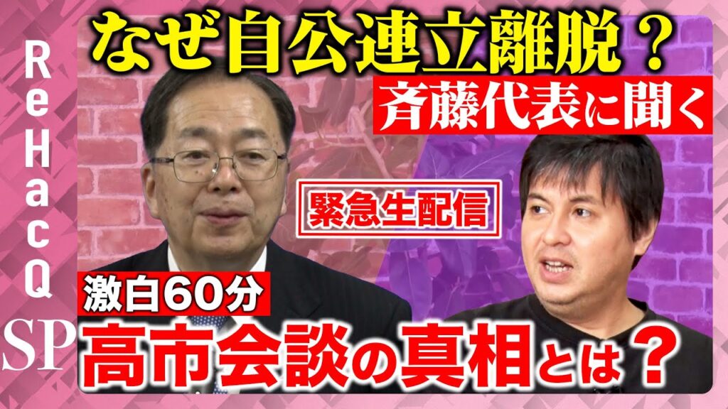 【なぜ自公連立崩壊？】高市早苗会談で何が…代表に聞く！なぜ連立終了？公明党のこれから【ReHacQ高橋弘樹】