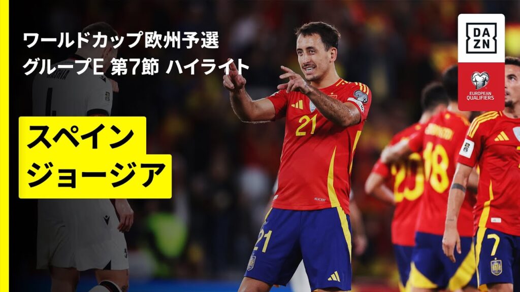 【スペイン×ジョージア｜ハイライト】FIFAワールドカップ2026 欧州予選グループE 第7節 2025