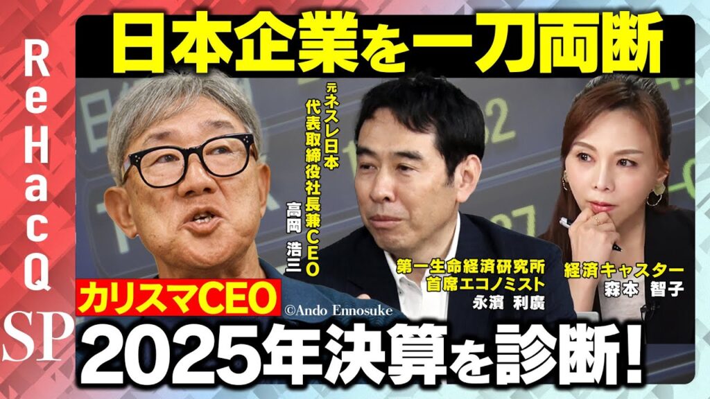 【日本企業停滞のワケ】2025年決算を辛口診断？カリスマCEOが日本企業を一刀両断する！【高岡浩三＆永濱利廣＆森本智子