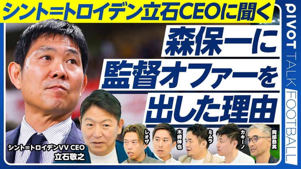 【森保一に監督オファーを出した理由：シント＝トロイデン立石CEO】一番大事なのはスカウト／日本からハーランドを産む方法／指導者育成の課題／監督人選の難しさ／森保監督の強みとは？／W杯優勝の条件