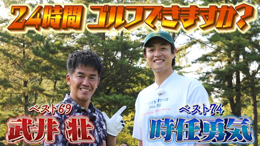 【24時間戦えますか】名優のDNAはゴルフもスゴかった！【ゲスト：時任勇気】(#92)#ゴルフ golf,#ゴルフ,#プロキャディー,#武井壮