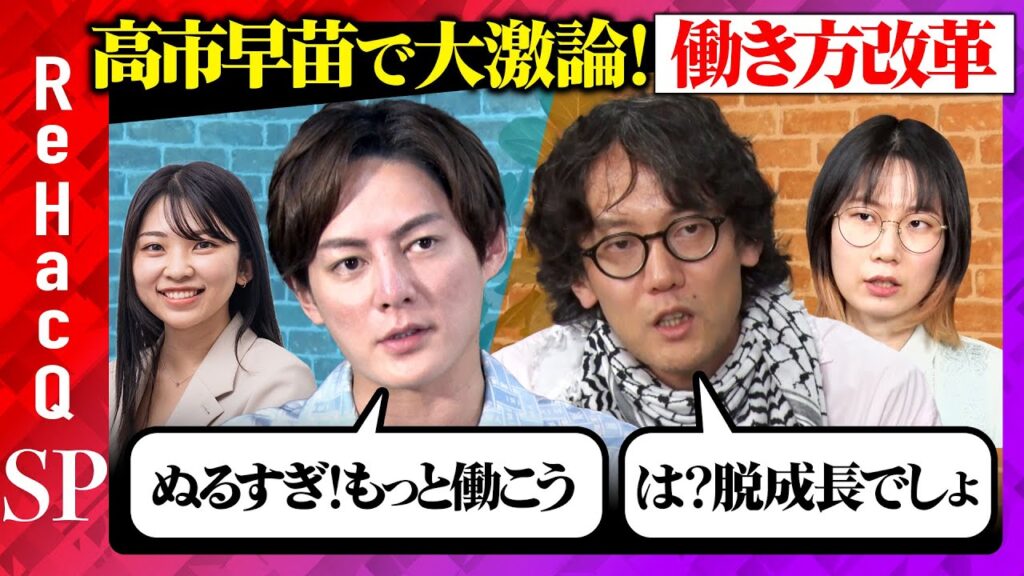 【三崎優太vs斎藤幸平】高市早苗で大激論！働き方改革【たかまつななvs守田りくvs須賀川拓vsReHacQ】