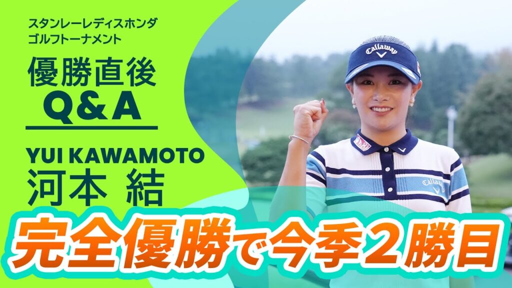 【優勝直後Q&A】河本結がファンの質問に回答!|スタンレーレディスホンダゴルフトーナメント