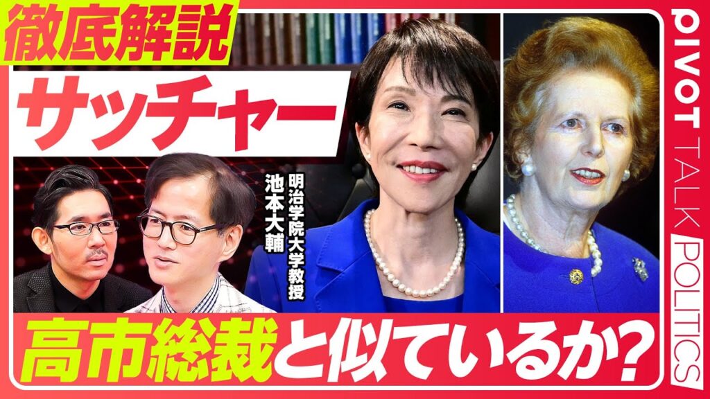 【徹底解説：サッチャー。高市総裁と似ているのか？】成金妻からのイメチェン／臆病で慎重／時代を読む能力／1回決めたら変えない／人を信頼しない／長期政権を築けた理由／金融に興味なし／経済を再生できたのか