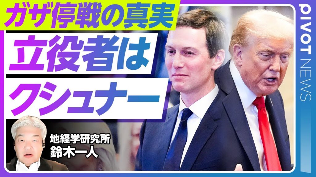 【ガザ停戦】和平合意のワケ／トランプ娘婿クシュナー氏暗躍／アラブ諸国・国際社会の圧力／持続可能性と課題／ガザ再建は／経済回廊IMEC再始動