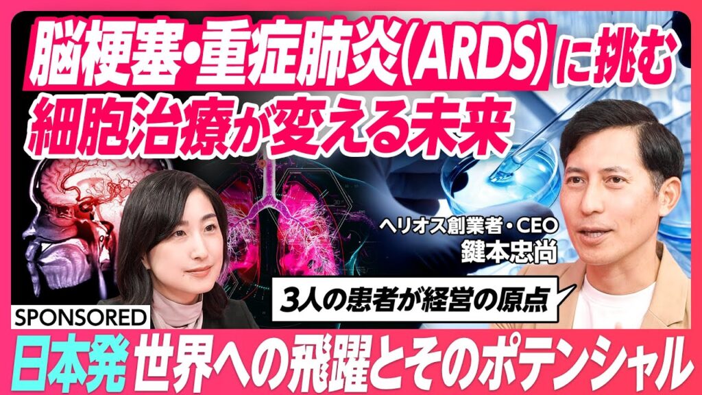 【急性期脳梗塞・重症肺炎（ARDS）の治療に挑む】経営を支える原体験／細胞医療のロードマップ／治療がもつインパクト