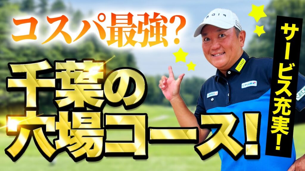 【2025年！ゴルフ会員権情報】提携コースに家族サービスも充実！千葉の穴場コースを紹介！presents QPのお気軽にどうぞ！ゴルフ会員権ニュース 10月号