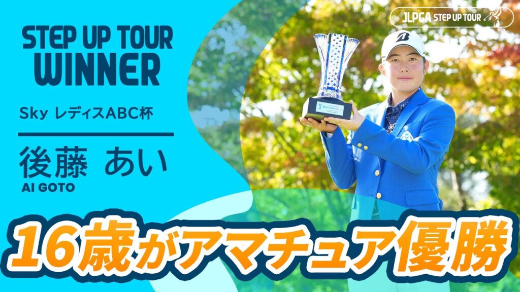 16歳がステップ・アップ・ツアー制覇! 後藤あい ハイライト|Sky レディスABC杯|2025 ステップ・アップ・ツアー