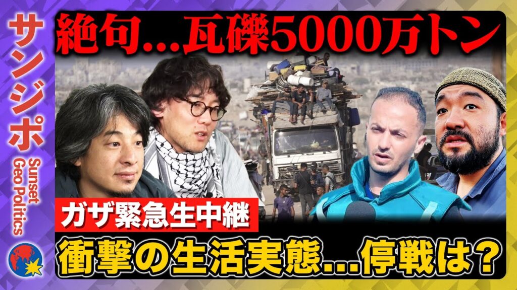 【ひろゆきvs須賀川拓】ガザから緊急生中継 衝撃の生活実態…停戦は？ ゴミの山からは煙、瓦礫は5000万トン【斎藤幸平】