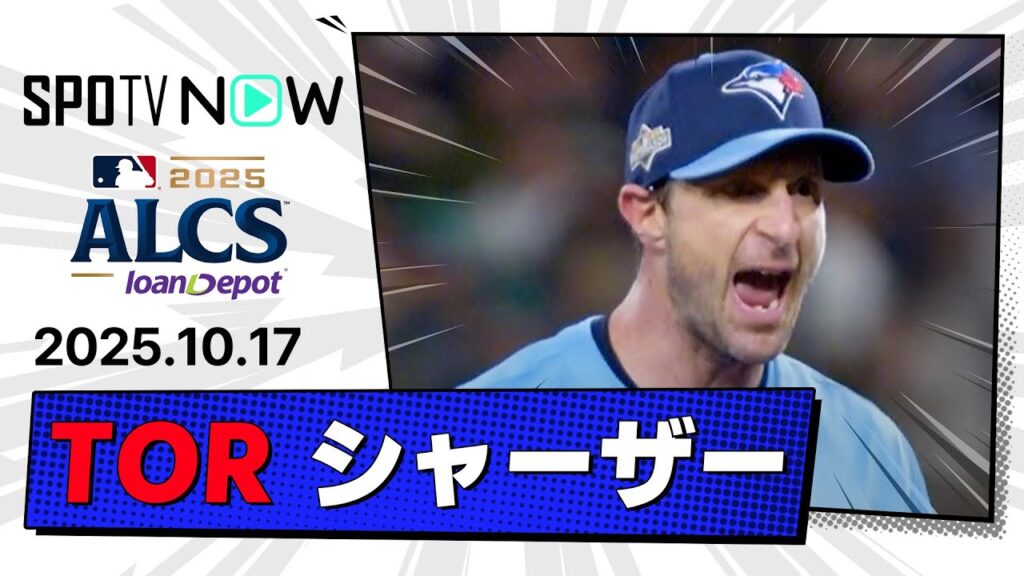 【6回途中1失点の力投！シャーザー 投球ダイジェスト】ブルージェイズvsマリナーズ MLB2025 リーグチャンピオンシップシリーズ第4戦 10.17