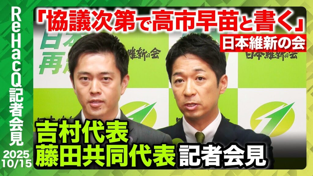 【生配信・日本維新の会】自民党・高市新総裁から連立入りの打診と首班指名への協力要請…党首会談の結末は？【ReHacQ】