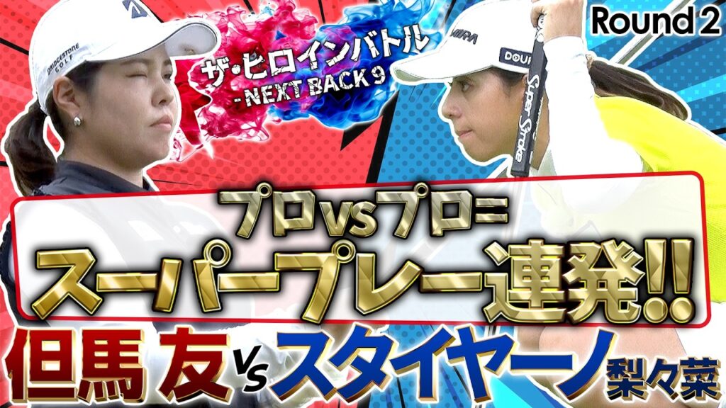 【プロvsプロ=スーパープレー連発！】但馬友とスタイヤーノ梨々菜の親友対決の行方は！？　ザ・ヒロインバトル -NEXT BACK 9-