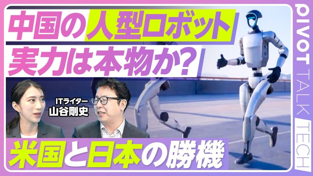 【中国の人型ロボットは世界を制する？】3年で投資額5倍／米中開発競争が激化／半導体の国産化で技術革新／軍事転用の可能性も／日本も勝機ある？／低価格で量産化を目指す／投資バブルの可能性は？