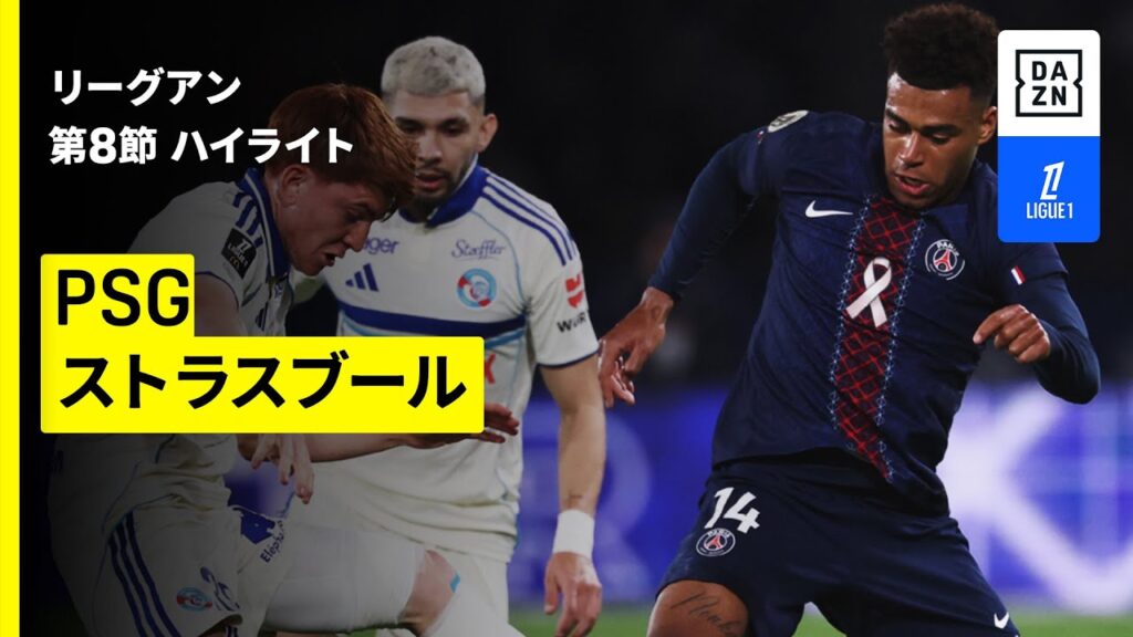 【PSG×ストラスブール｜ハイライト】 リーグアン第8節｜2025-26シーズン