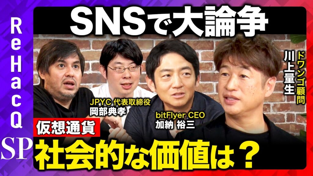 【川上量生vs仮想通貨】大激論！本当は損してる？暗号資産界隈の本音とは…【ReHacQ高橋弘樹vs加納裕三vs岡部典孝】