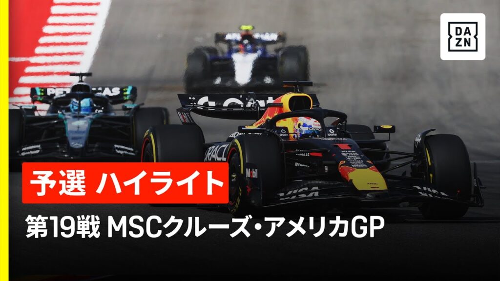 【F1™｜ハイライト】F1™2025第19戦 MSCクルーズ・アメリカGP 予選｜2025