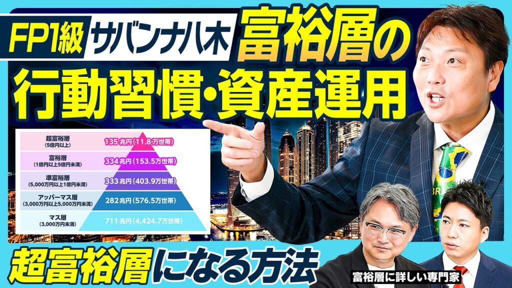富裕層の行動習慣と資産運用／超富裕層になる方法／シン富裕層5つのタイプ／億リーマンの実像／稼ぎ方・特徴・しないこと・陥るリスク／FP1級サバンナ八木は大富豪になれるのか？【MONEY MONEY】