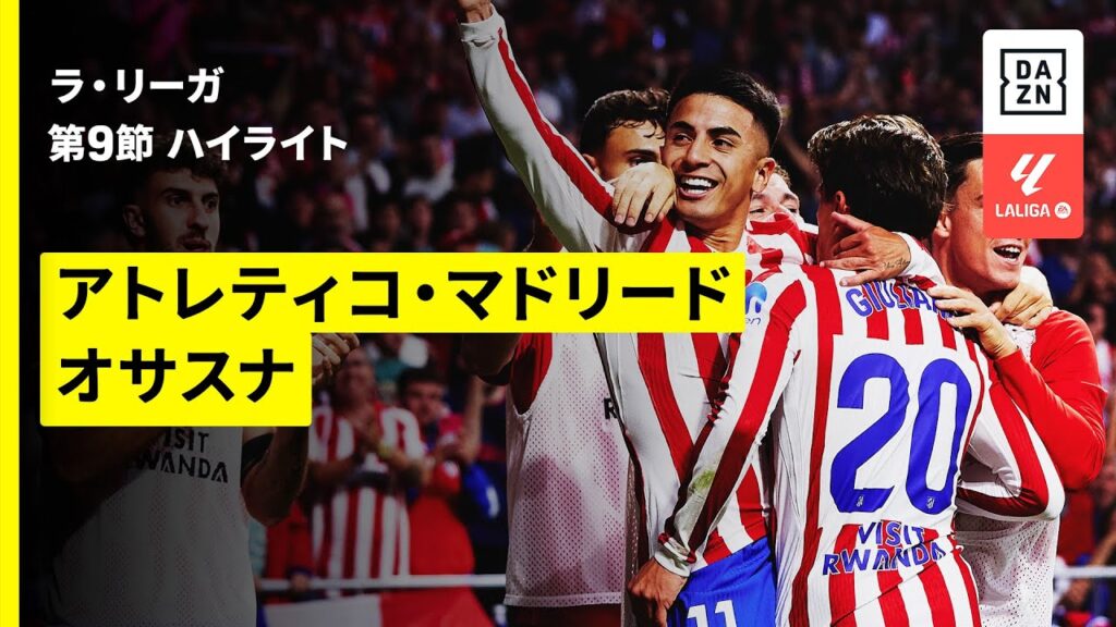 【アトレティコ・マドリード×オサスナ｜ハイライト】ラ・リーガ第9節｜2025-26シーズン