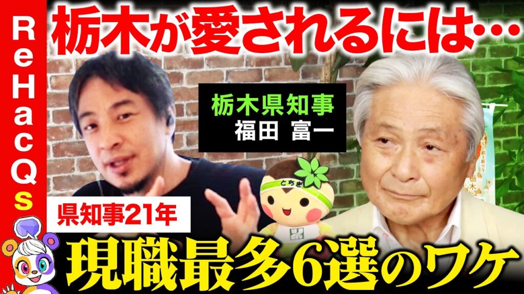 【ひろゆきvs栃木県知事】なぜ支持される？現職知事最多６選の秘密【ReHacQ高橋弘樹】