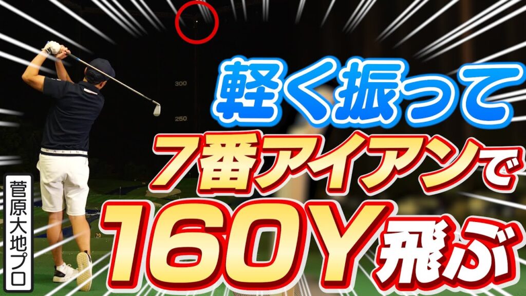 効率が良ければもっと飛ぶ!7番アイアンで軽く振って160ヤード飛ばす打ち方【菅原大地プロ】