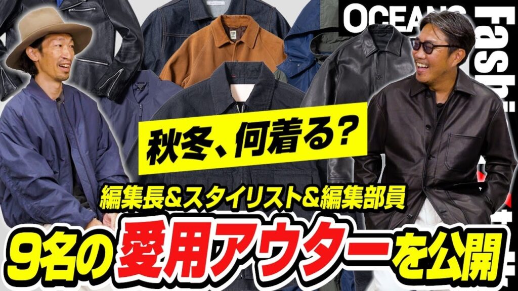 秋冬、何着る？ 編集長＆スタイリスト＆編集部員、“物欲盛りの9名”が「愛用アウター」を公開！［30代］［40代］［50代］［メンズファッション］