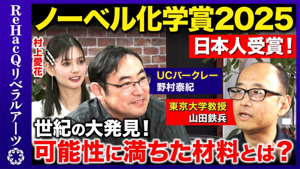 【野村泰紀vsノーベル化学賞2025】世紀の大発見！「砂漠の空気から水」「二酸化炭素のみを回収」可能性に満ちた材料とは？【北川進vsReHacQ】