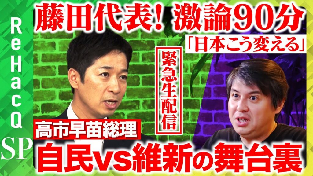 【高橋弘樹vs藤田文武】緊急出演！日本維新の会・共同代表…連立誕生の舞台裏！高市早苗総理でどう日本変わる？【ReHacQ】