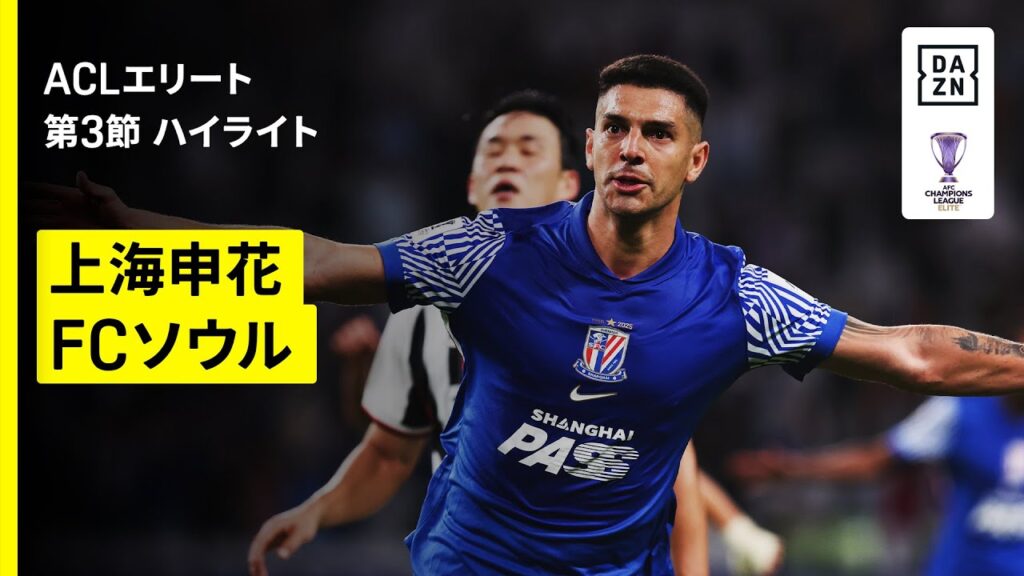 【上海申花×FCソウル｜ハイライト】AFCチャンピオンズリーグエリート 2025/26 第3節