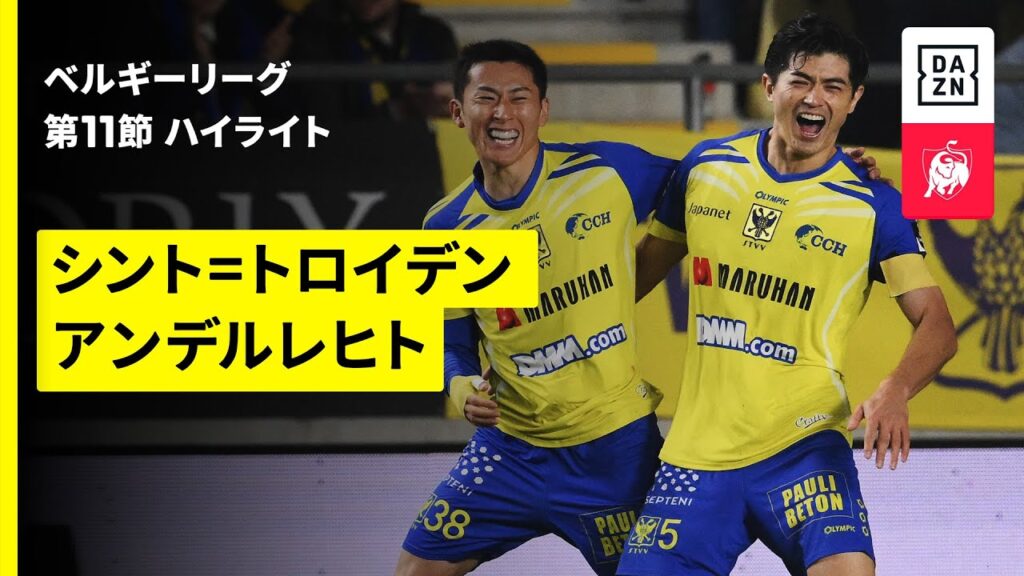 【山本理仁、松澤海斗がゴール！ | シント=トロイデン×アンデルレヒト｜ハイライト】 |ベルギーリーグ 第11節｜2025-26シーズン