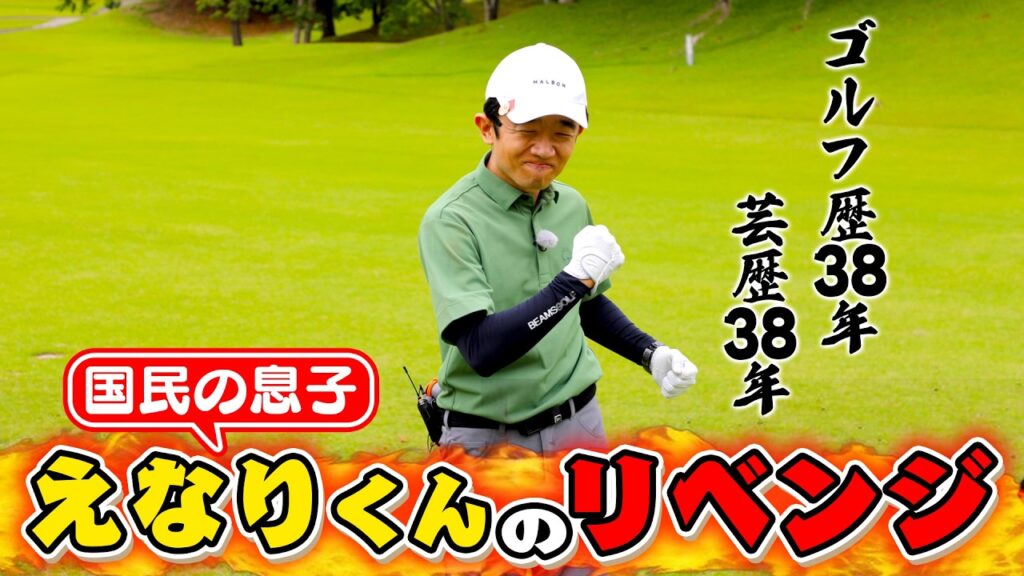 【芸歴＆ゴルフ歴38年】「国民の息子」が秘密兵器・ミニドラを披露！【ゲスト：えなりかずき】（#77）#golf,#ゴルフ,#プロキャディー,#武井壮