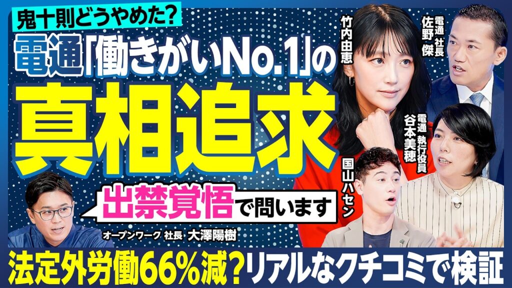 【働きがい1位の真相は】電通社長に気になるアレコレを質問攻め／残業時間／初任給35万／階層フラット化／ホワイト企業化のヒント／現役・元社員のガチクチコミ【ランキング超分析】