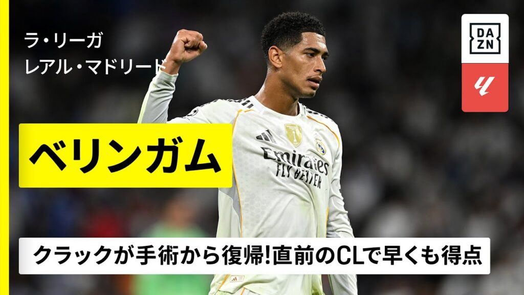 【クラシコ直前｜ベリンガム（レアル・マドリード）プレー集】手術から復帰したクラック！直前のCLで決勝点！｜2024-25ラ・リーガ